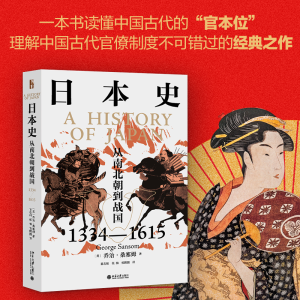 醉染图书日本史 从南北朝到战国 1334-16159787301320778