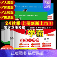 ❤️[6本-学霸课时+试卷]语数英-人教版 六年级上 [正版]2024秋版小学学霸提优大试卷一年级二年级三年级四五六上册