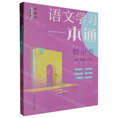 [N]语文学习一本通(初中卷)-9787570128426
