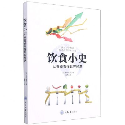 [N]饮食小史(从餐桌看懂世界经济)-9787568927895