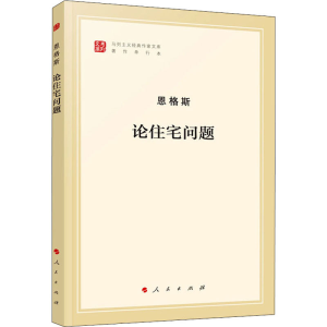 醉染图书论住宅问题 著作单行本9787010185057