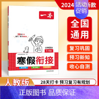[语文]寒假衔接 小学五年级 [正版]2024版一本寒假衔接数学人教版一二三四五六年级寒假复习预习作业本同步练习题册天天