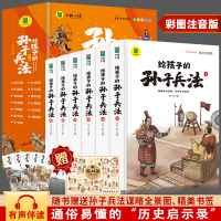 正版新书]给孩子的孙子兵法(6本套)安宁 主编9787507850741