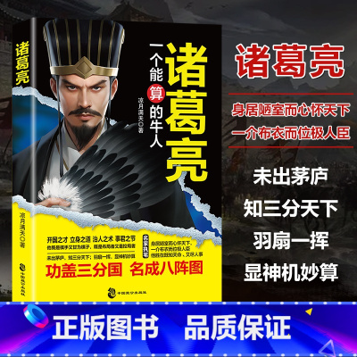 诸葛亮一个能算的牛人 [正版]抖音同款2册司马懿从龙套到主角 曹操一个能变的牛人诸葛亮一个能算的牛人为人处世智慧书谋略之