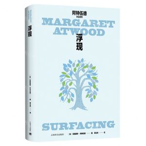 [N]浮现(精)/阿特伍德作品系列-9787532791330