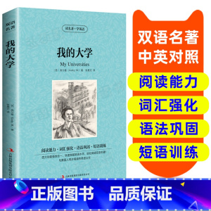 [正版]读名著 学英语 我的大学 英汉双语读物 英语书籍名著双语版英语名著阅读课外读物小学初中英语读物中英双语读物 我