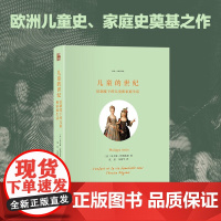 儿童的世纪 旧制度下的儿童和家庭生活 菲力浦·阿利埃斯 著 社会科学