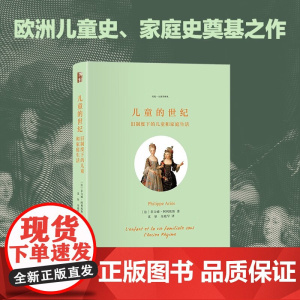 儿童的世纪 旧制度下的儿童和家庭生活 菲力浦·阿利埃斯 著 社会科学