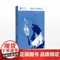 正版[11-15岁]给孩子的科幻 给孩子系列11 刘慈欣 韩松 北岛主编 预售 为孩子编织另一个精彩世界 中信出版社
