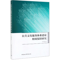 音像公共文化服务体系建设财政保障研究张启春
