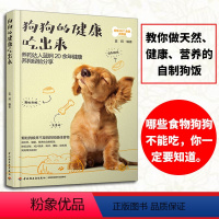 [正版]狗狗的健康吃出来 蓝炯 狗狗饲养喂养技巧 宠物狗狗粮狗饭菜谱食谱制作大全 宠物狗菜谱 狗粮健康营养搭配配制书