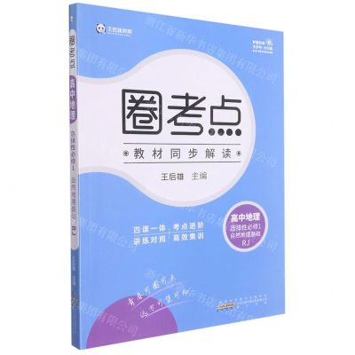 [N]高中地理(选择性必修1自然地理基础RJ)/圈考点-9787546191768