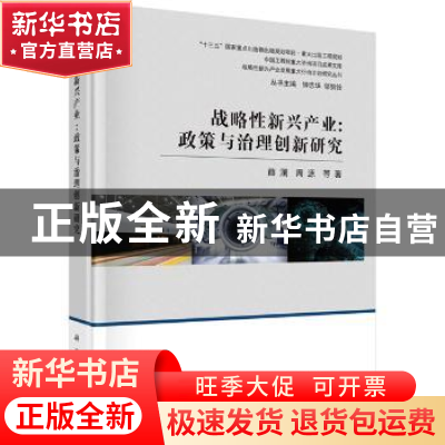 正版 战略性新兴产业:政策与治理创新研究 薛澜 等 科学出版社 9