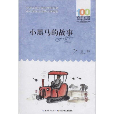 [M]小黑马的故事-9787556044276