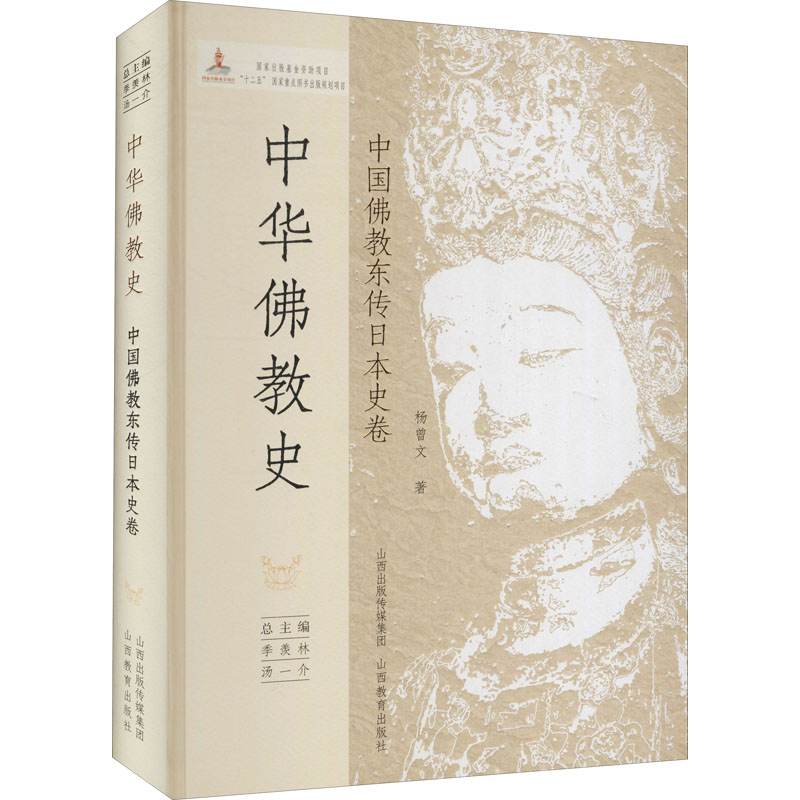 音像中华史 中国东传日本史卷杨曾文