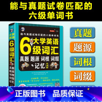 [正版]大学英语6级词汇真题题源词根四六级词汇书六级真题备考大学英语四六级单词词汇cet6级考试大学英语六级词汇书籍英语