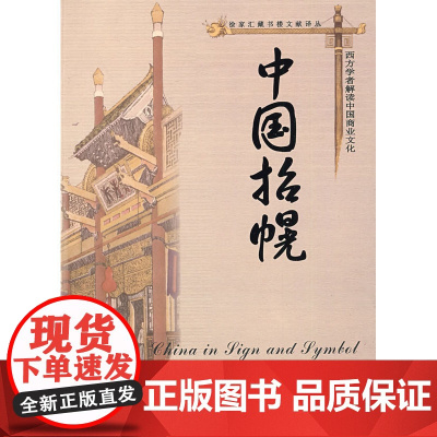 中国招幌 鹤路易 上海科学技术文献出版社 正版书籍