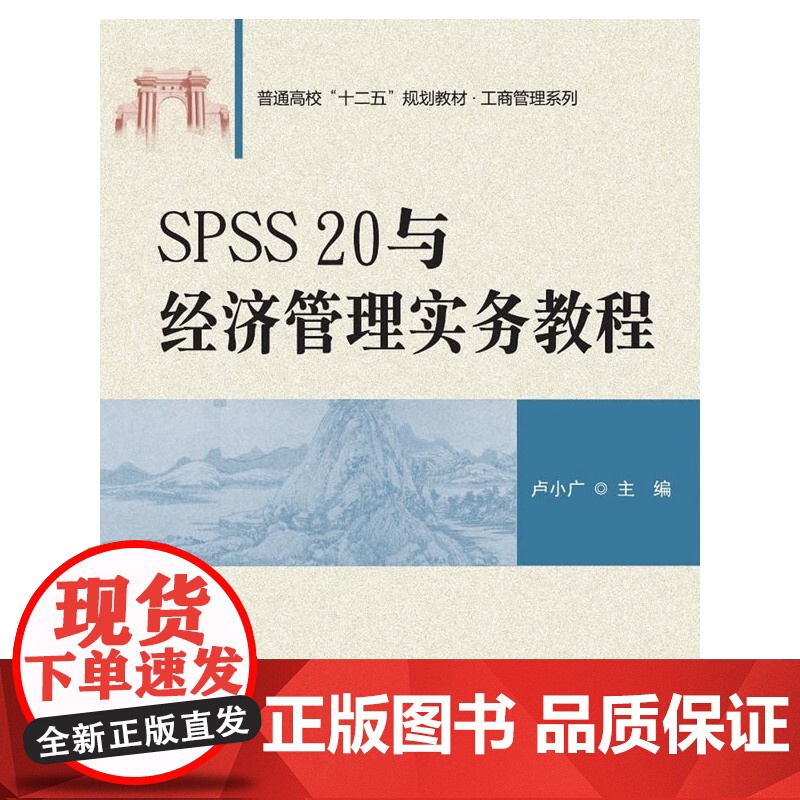 SPSS 20与经济管理实务教程