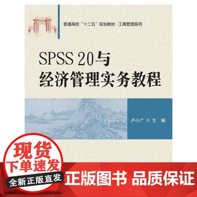 SPSS 20与经济管理实务教程