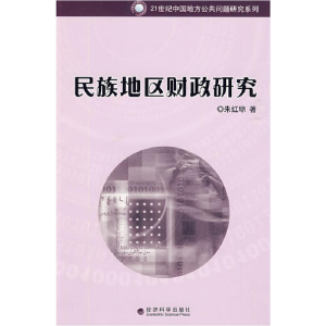 正版新书]民族地区财政研究朱红琼 著9787505886063
