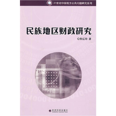 正版新书]民族地区财政研究朱红琼 著9787505886063