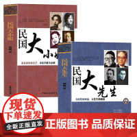[2册]民国大先生+民国大小姐大时代的遗韵亦真亦幻奇女子卓尔不群大小姐民国时期学术上个人气质上有影响力感染力的人物传记书