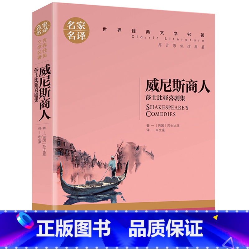 威尼斯商人 [正版]任选名著全套67册 世界名著全套原著书籍小说经典儿童文假如给我三天光明昆虫记爱的教育海底两万里简爱中