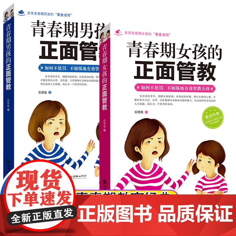 正版 青春期男孩女孩的正面管教 养育青春期孩子的“黄金法则” 不惩罚不娇纵地有效管教孩子