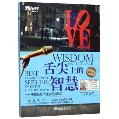 [N]舌尖上的智慧--美国名校毕业演说(第6辑)-9787553680408