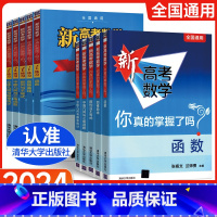 新高考数学你真的掌握了吗 [10册套装]新高考数学+练习册 [正版]2024新版新高考数学你真的掌握了吗 圆锥曲线数列与