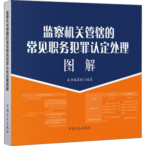 醉染图书监察机关管辖的常见职务犯罪认定处理图解9787517408673