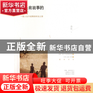 正版 爱是有故事的旅行(一段人生不设限的时光之旅) 汤佳 江苏文