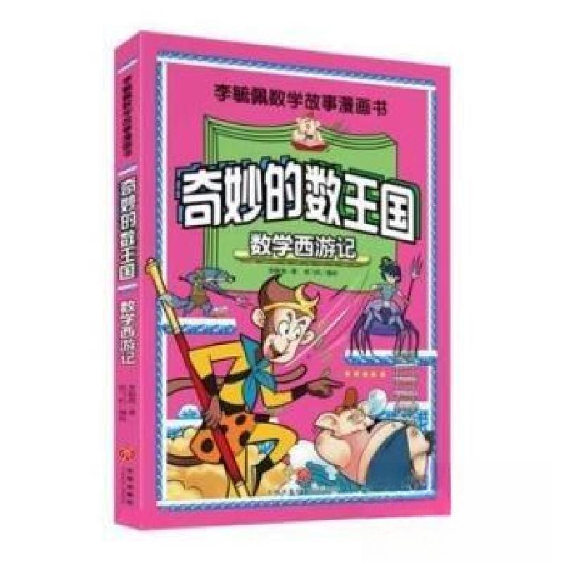 正版新书]奇妙的数王国(数学西游记)/李毓佩数学故事漫画书李毓