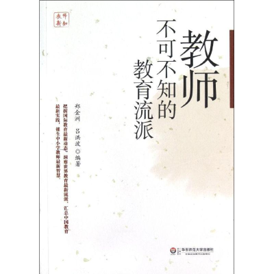 醉染图书教师不可不知的教育流派9787561794616