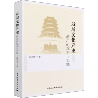 正版新书]发展文化产业 浙江的探索与实践陈立旭9787520394352