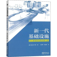 [M]新一代基础设施 后工业化时代的市政工程-9787507431544