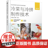 机工 冷菜与冷拼制作技术 第2版 文歧福 鲁煊