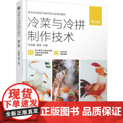 机工 冷菜与冷拼制作技术 第2版 文歧福 鲁煊