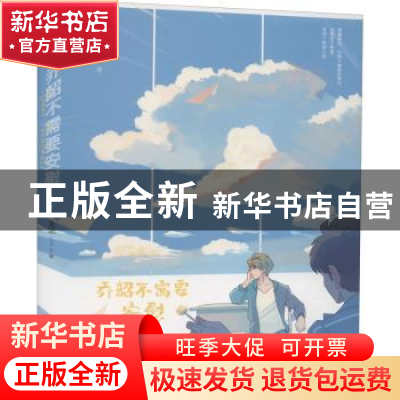 正版 乔韶不需要安慰 龙柒著 广东旅游出版社 9787557025373 书籍