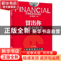 正版 留出你过冬的粮食:家庭幸福的理财策略 陈作新 中国商业出