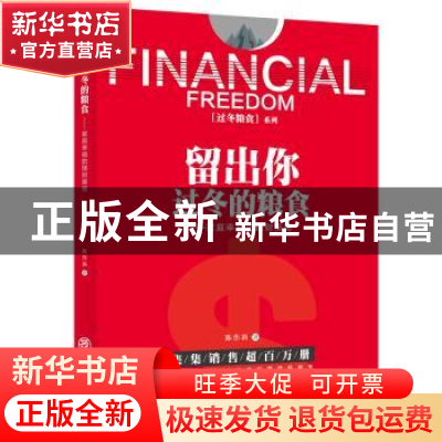 正版 留出你过冬的粮食:家庭幸福的理财策略 陈作新 中国商业出