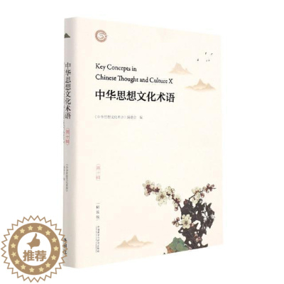 [醉染正版]中华思想文化术语(第10辑精装版汉英对照)(精)《中华思想文化术语》委会思想史术语中国汉英中华文化术语普通大