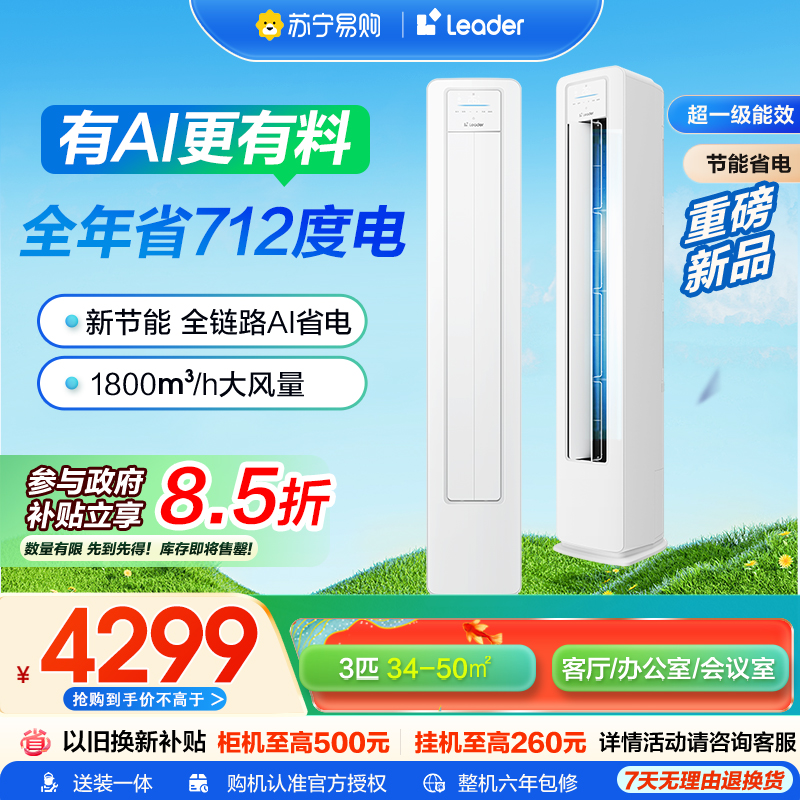 海尔智家统帅(Leader) 超省电新品 3匹超一级能效 变频空调立式柜机国家补贴以旧换新KFR-72LW/LA1-1