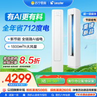 海尔智家统帅(Leader) 超省电新品 3匹超一级能效 变频空调立式柜机国家补贴以旧换新KFR-72LW/LA1-1