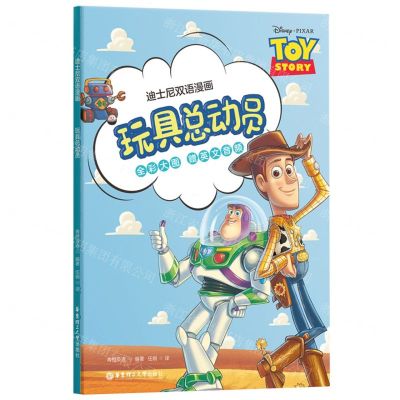 [N]玩具总动员(全彩大图)(汉文英文)/迪士尼双语漫画-9787562872467
