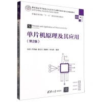 [N]单片机原理及其应用(第2版微课视频版高等学校电子信息类专业系列教材)-9787302630319