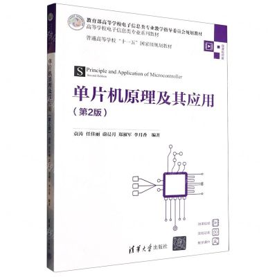 [N]单片机原理及其应用(第2版微课视频版高等学校电子信息类专业系列教材)-9787302630319