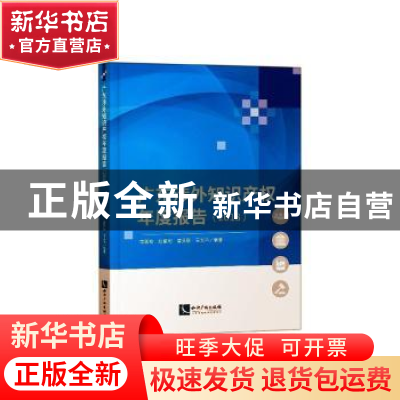 正版 广东涉外知识产权年度报告(2018) 常廷彬 知识产权出版社 97