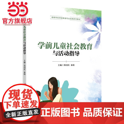 学前儿童社会教育与活动指导