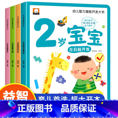 [全套4册]2岁幼儿智力潜能开发 [正版]幼儿思维智力潜能开发训练大书全12册 1-2-3岁儿童全脑开发思维逻辑培养认知